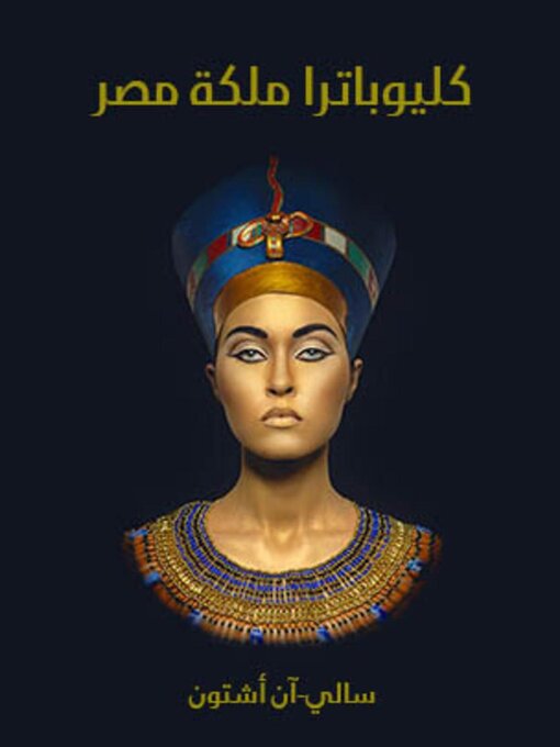 Title details for كليوباترا ملكة مصر by سالي-آن أشتون - Available